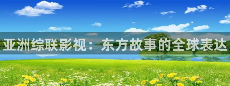 神马电影院 达达兔：亚洲综联影视：东方故事的全球表达