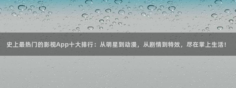 神马午夜达达兔影院：史上最热门的影视App十大排行：从明星到动漫，从剧情到特效，尽在掌上生活！