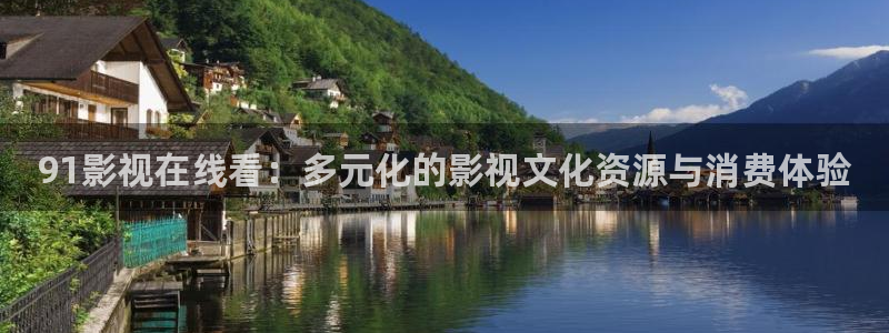 达达兔影院神马电影天堂：91影视在线看：多元化的影视文化资源与消费体验