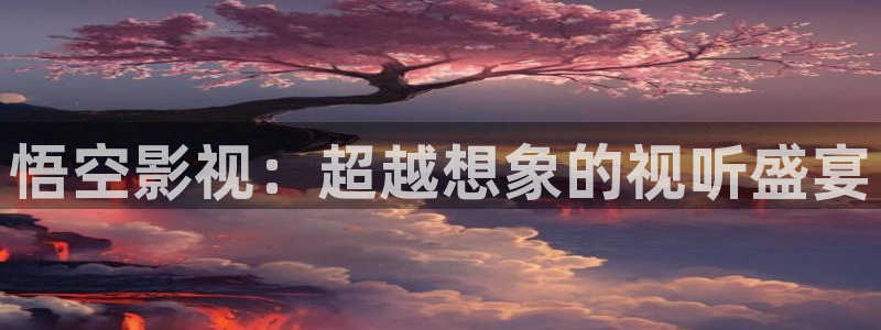 达达兔电影院电影网：悟空影视：超越想象的视听盛宴
