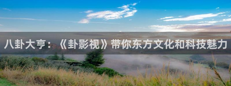 兔达达兔影视：八卦大亨：《卦影视》带你东方文化和科技魅力