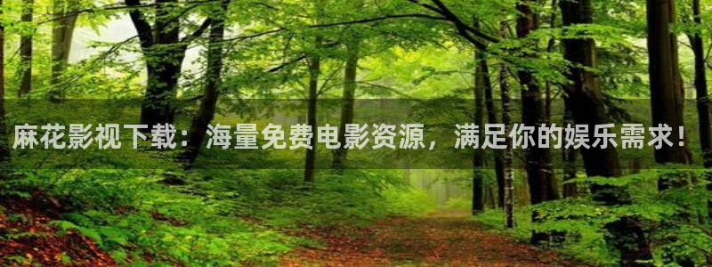达达兔手机电影：麻花影视下载：海量免费电影资源，满足你的娱乐需求！